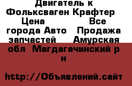 Двигатель к Фольксваген Крафтер › Цена ­ 120 000 - Все города Авто » Продажа запчастей   . Амурская обл.,Магдагачинский р-н